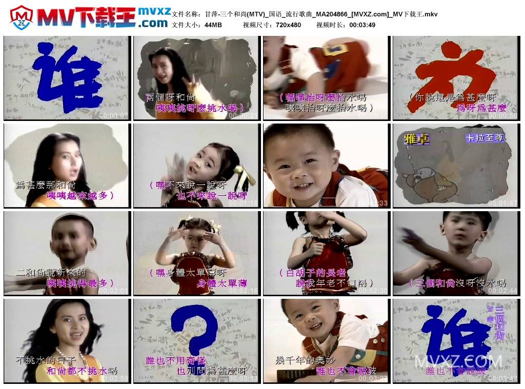 甘萍-三个和尚(MTV)_国语_流行歌曲_MA204866